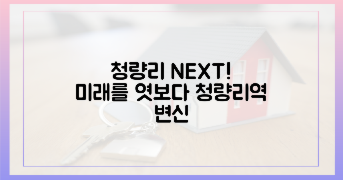 청량리역, 미래를 보세요