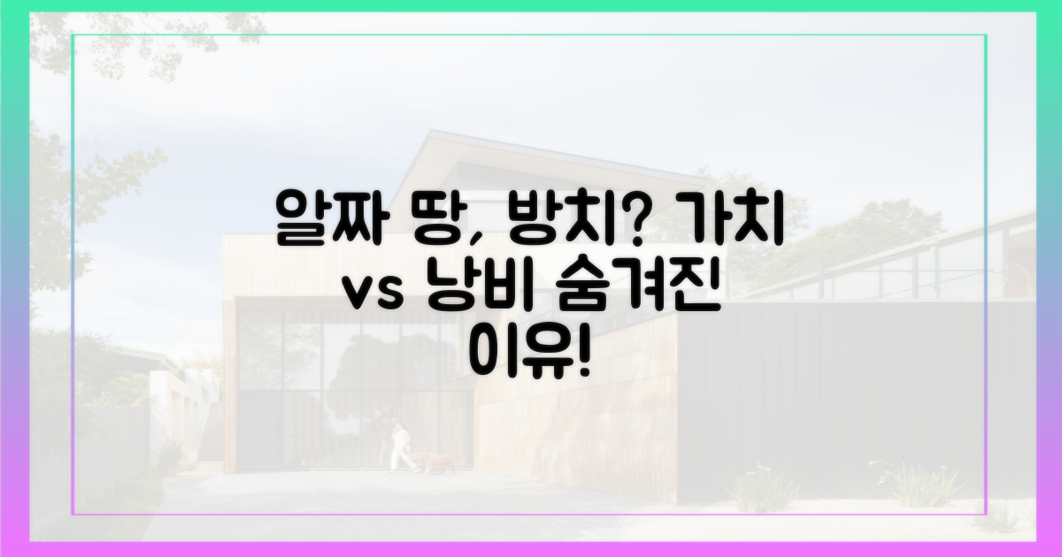 알짜 부지, 왜 버려지나?