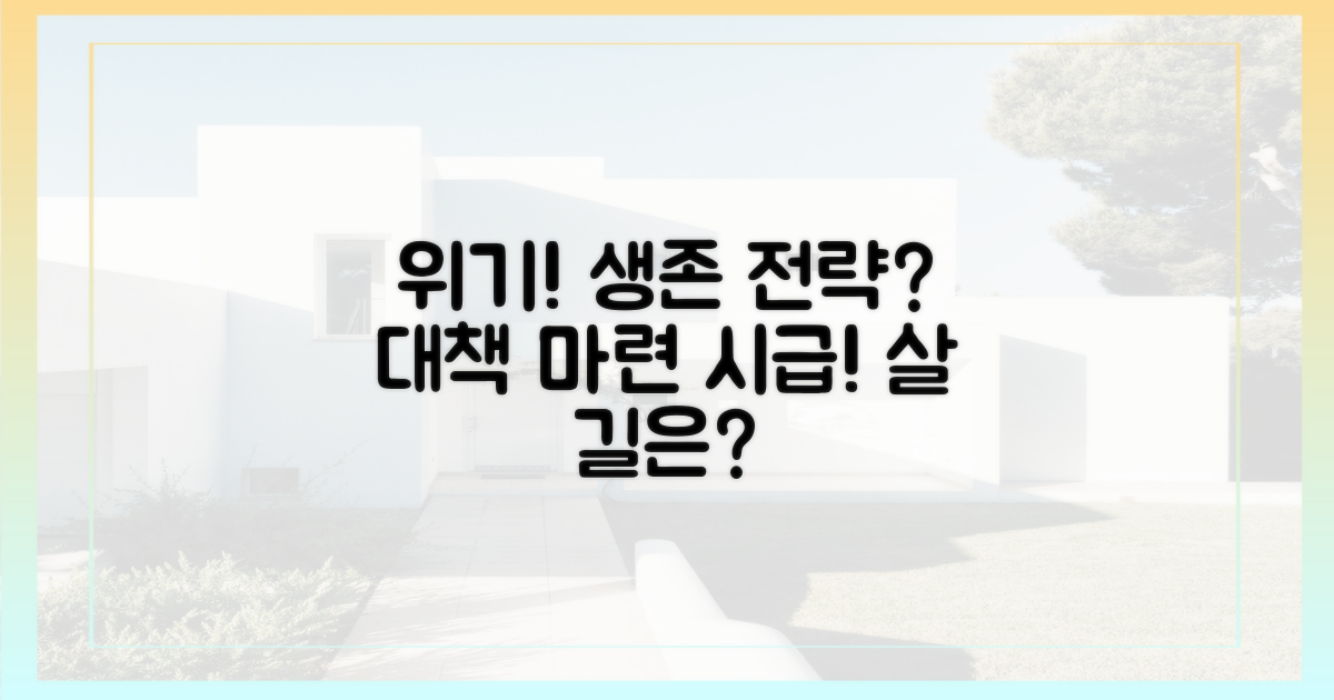 대책 마련 시급, 생존 전략은?