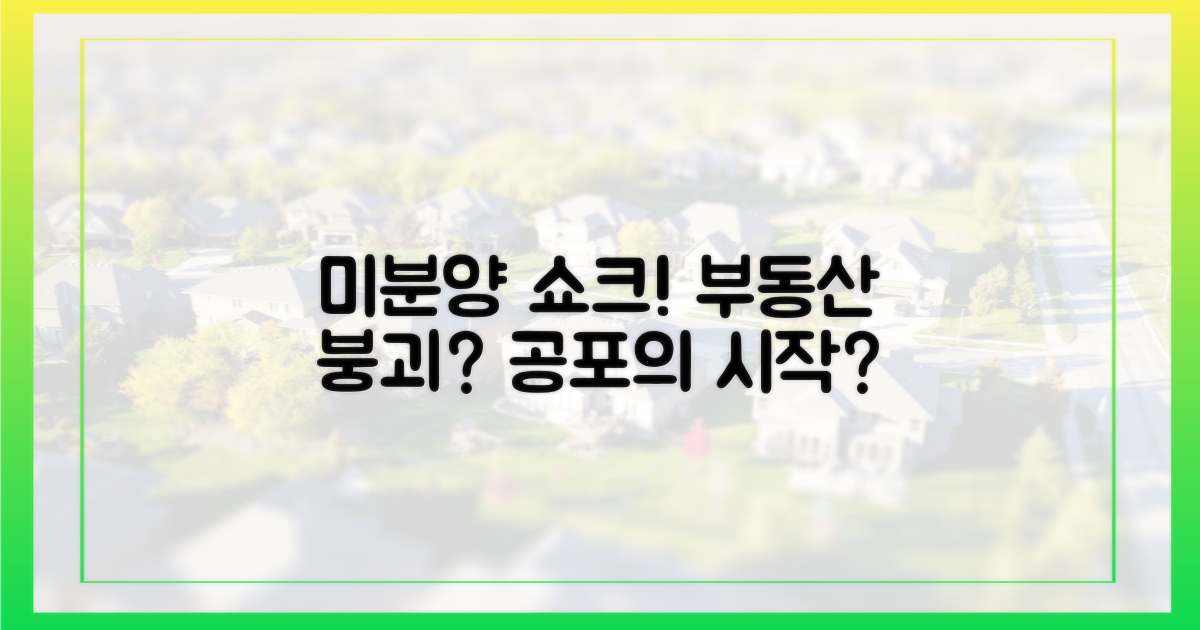 미분양 공포, 부동산 시장 붕괴?
