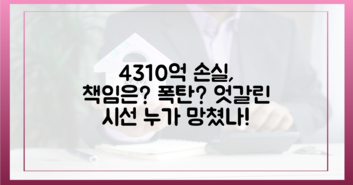 4310억 손실, 누구의 책임?