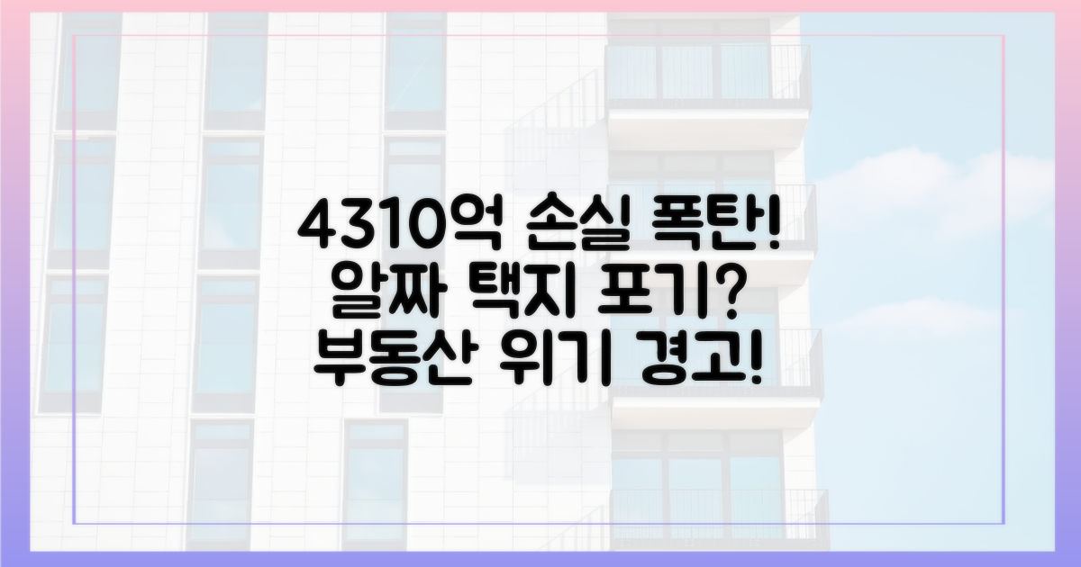 4310억 손실, 알짜 공공택지 포기...부동산 시장 위기?