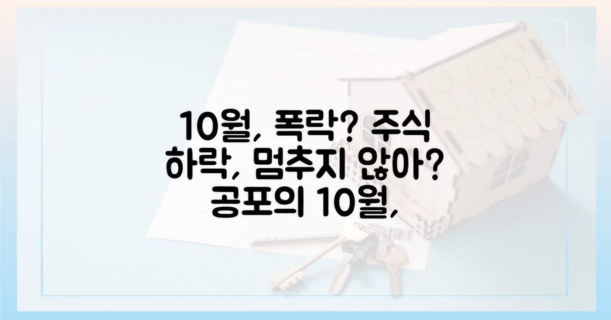 10월, 하락세 이어질까?