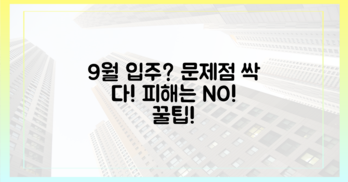 9월 입주, 무엇이 문제일까?