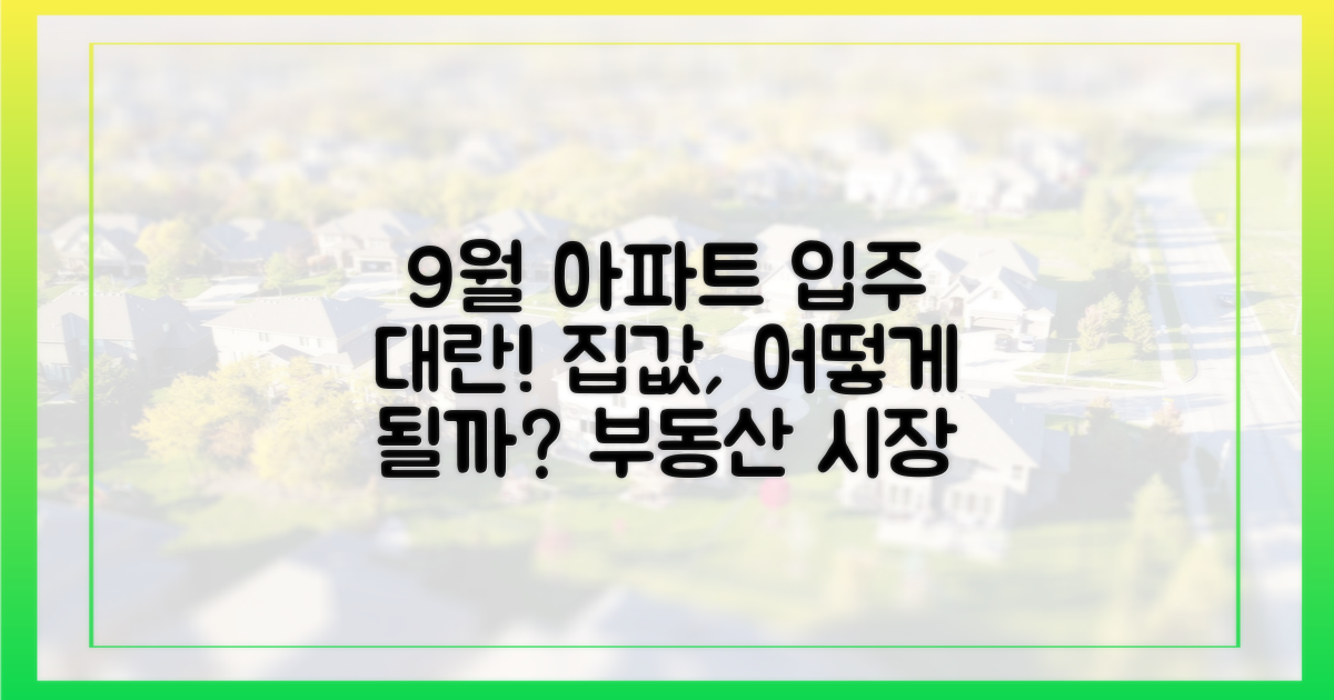 9월 아파트 입주, 시장에 미치는 영향