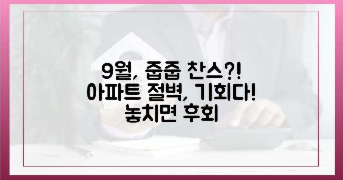 9월, 아파트 입주 절벽, 기회를 잡아라!