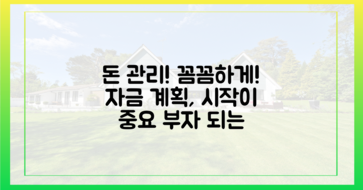 자금 계획, 꼼꼼하게 세우세요!