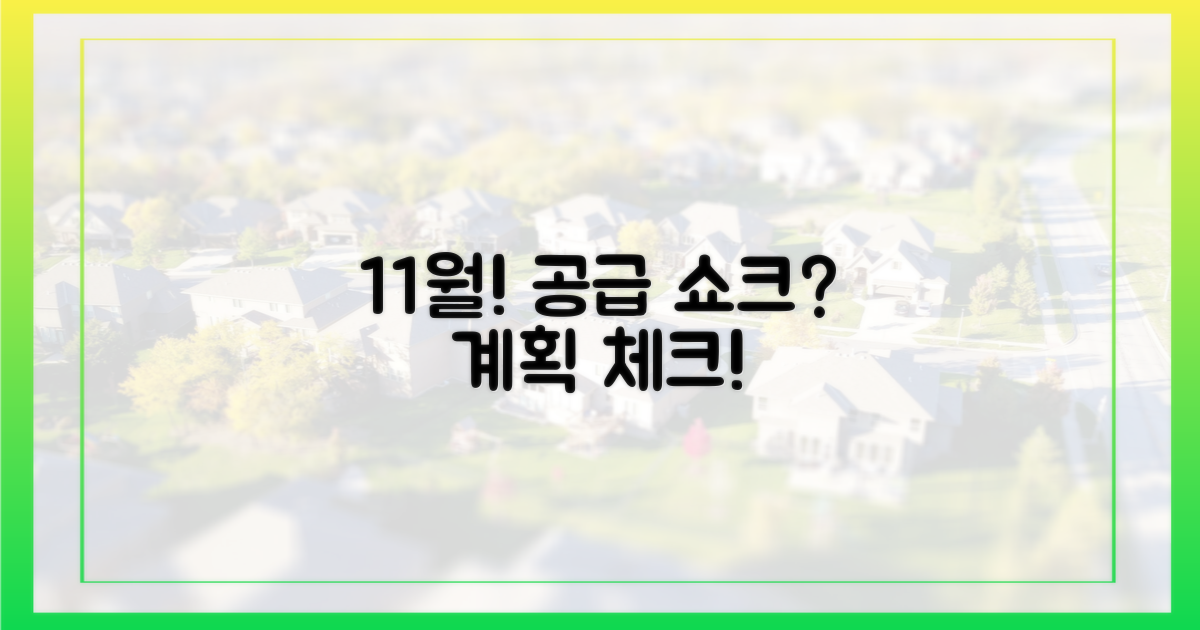 11월, 공급 계획을 주시!