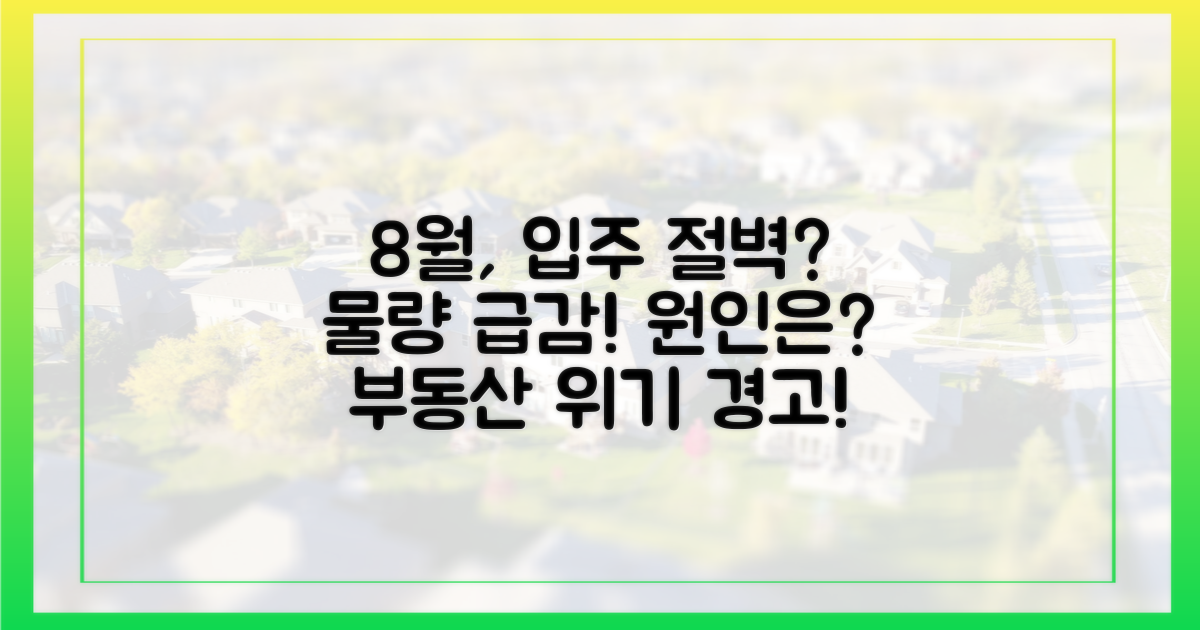 8월, 입주 물량 감소의 원인