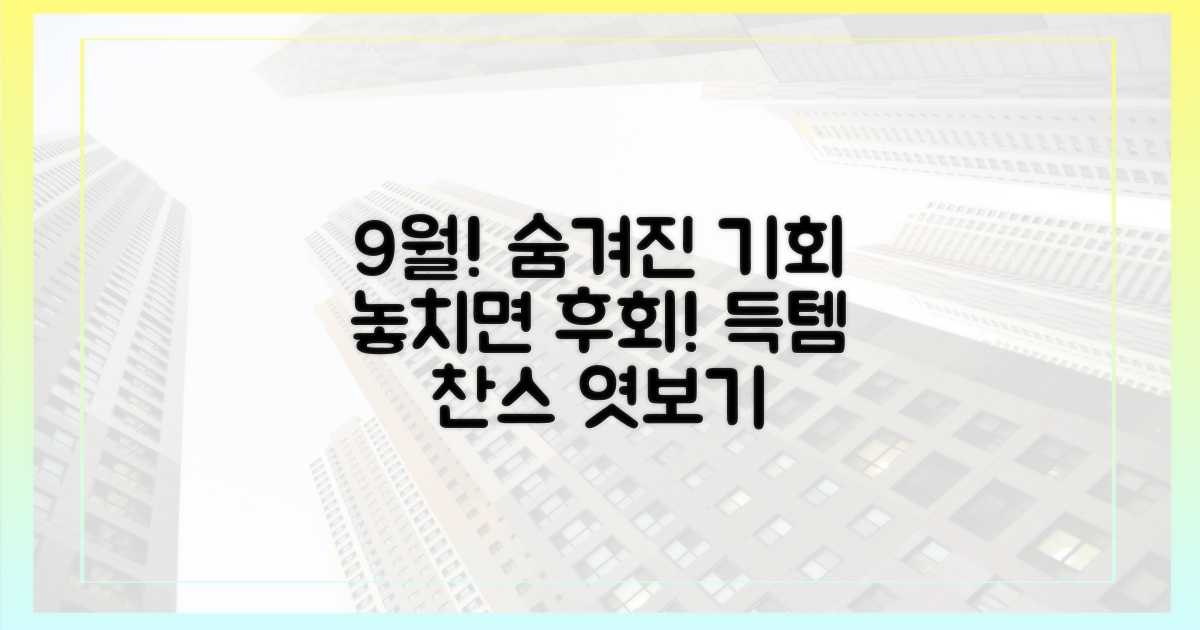 9월, 숨겨진 기회를 엿보다