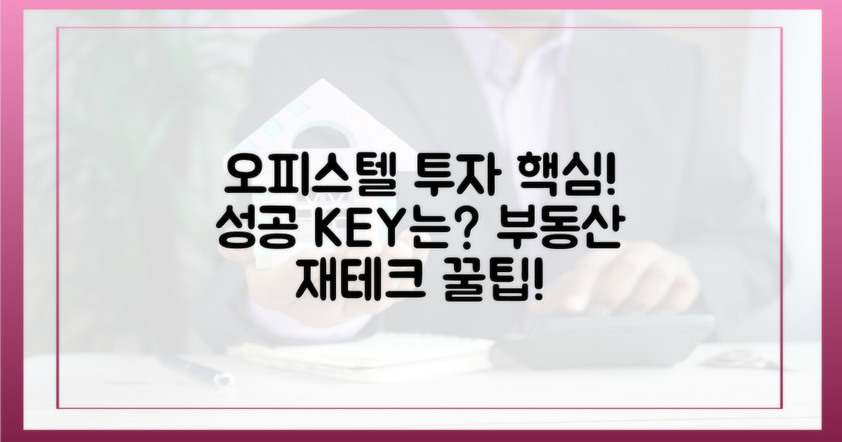 성공적인 오피스텔 투자, 핵심은?