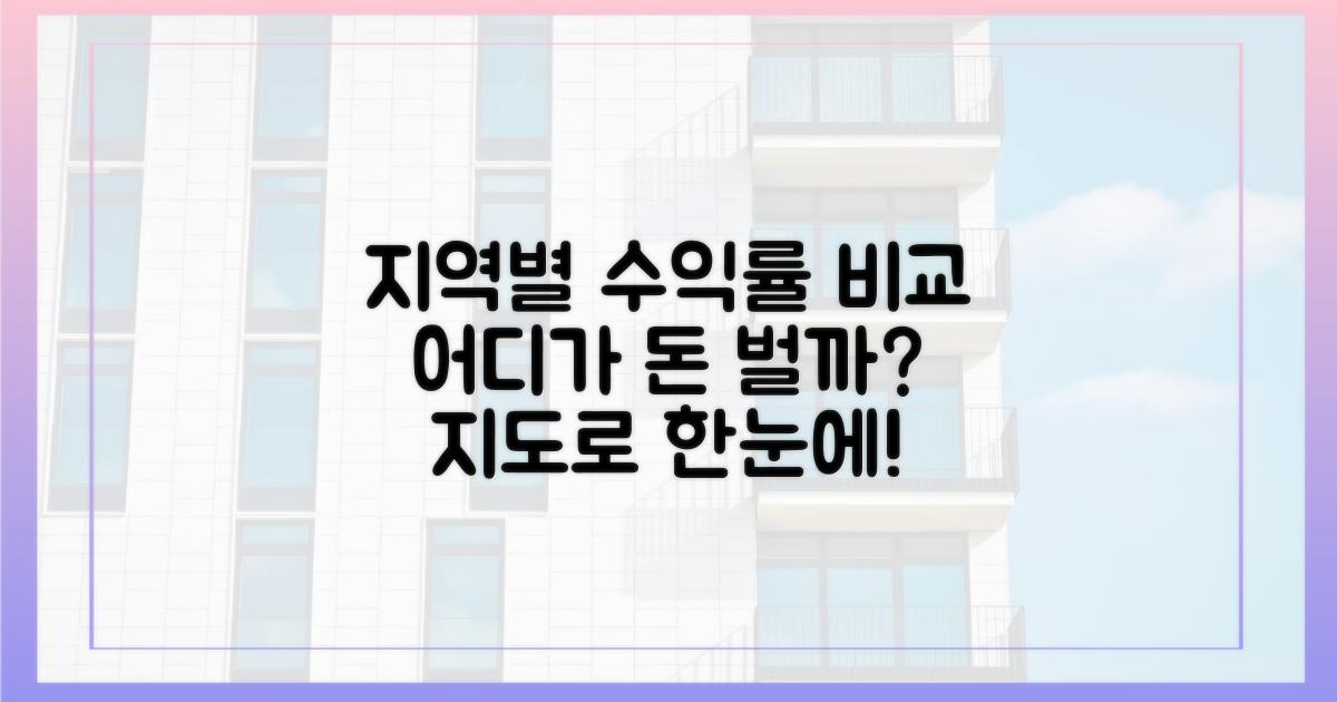 지역별 수익률, 어떻게 다를까?