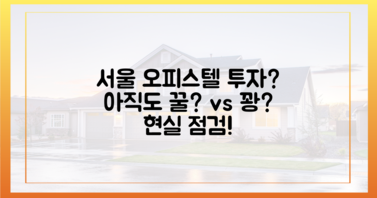 서울 오피스텔 투자, 아직도 매력적일까?
