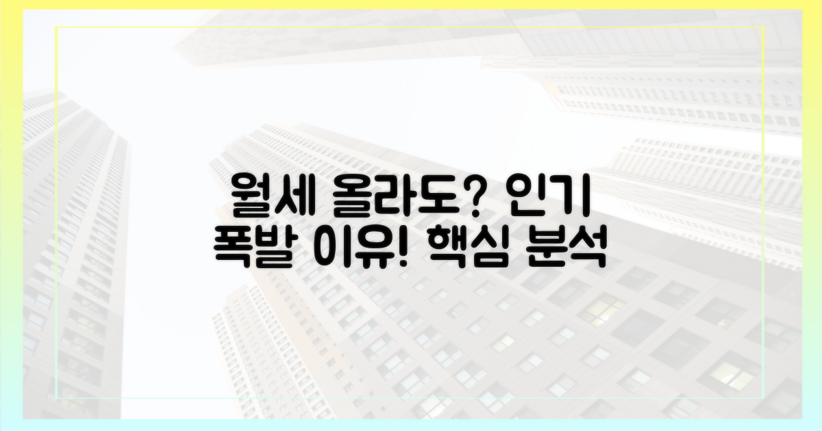 월세 인상에도 인기 있는 이유