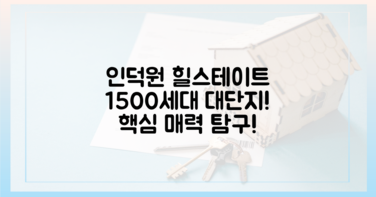 1,500세대 대단지, 힐스테이트 인덕원의 매력