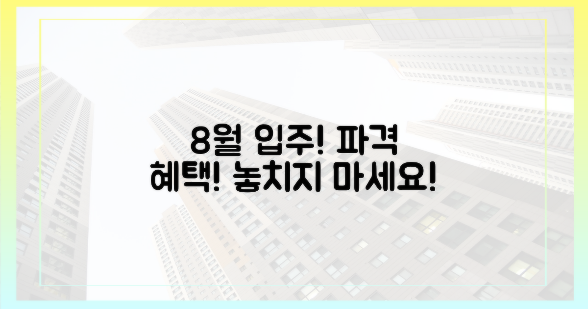 8월 입주, 파격적인 혜택을 주목하라!