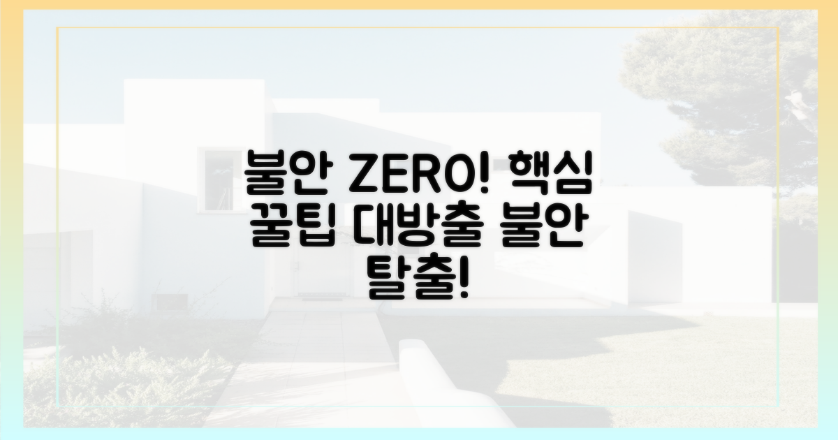 불안감, 이제 안녕! 핵심 정보 공개