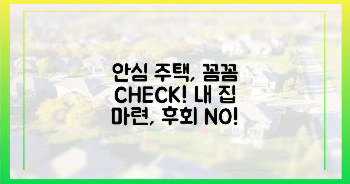 안심 주택, 꼼꼼하게!