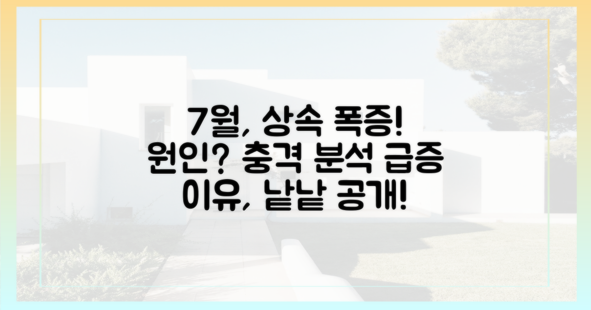 7월, 상속이 급증한 이유