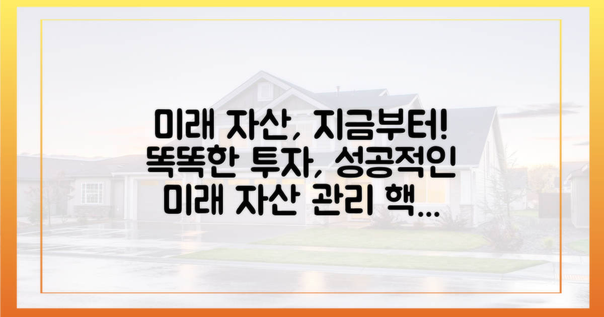 미래를 위한 자산 관리 전략