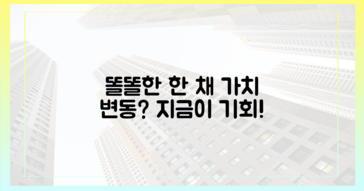 '똘똘한 한 채'의 가치 변화