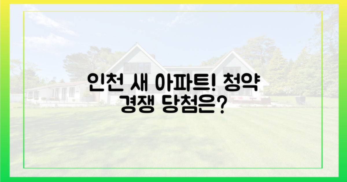 인천 새 아파트, 청약 경쟁