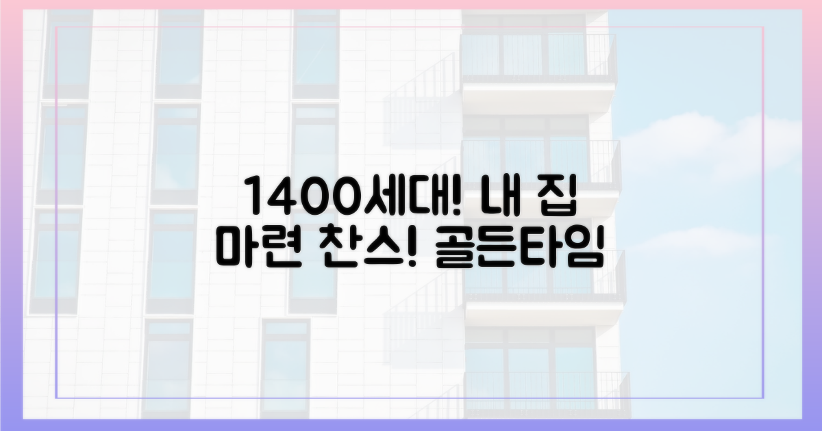 1400가구, 내 집 마련 골든타임!