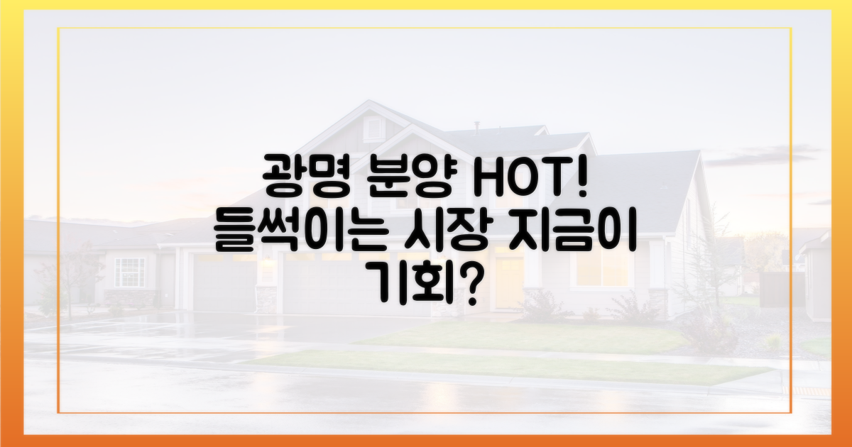 광명, 분양 시장 '핫'이슈!