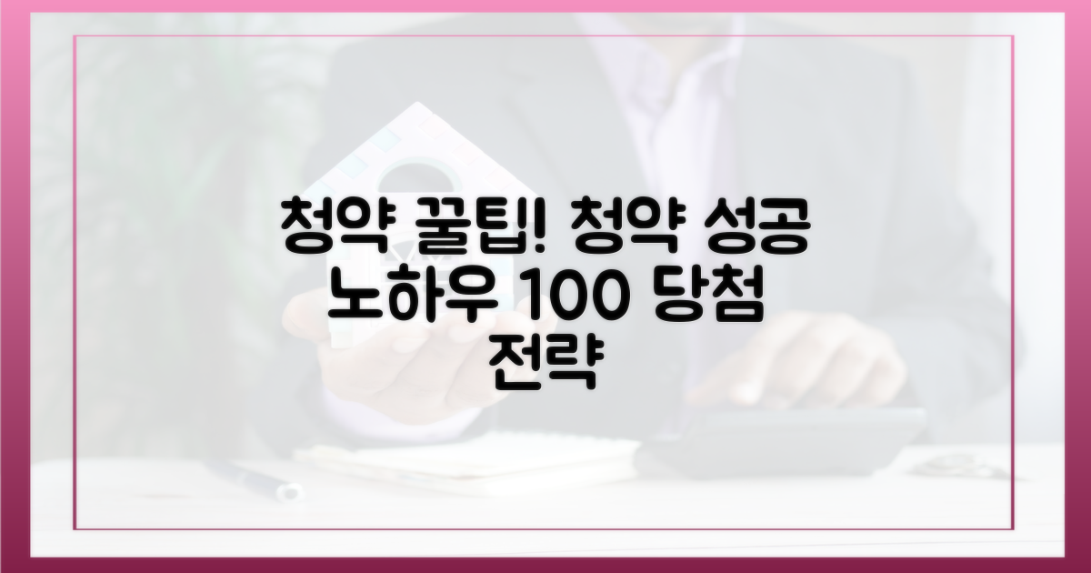 청약 전략, 성공 노하우