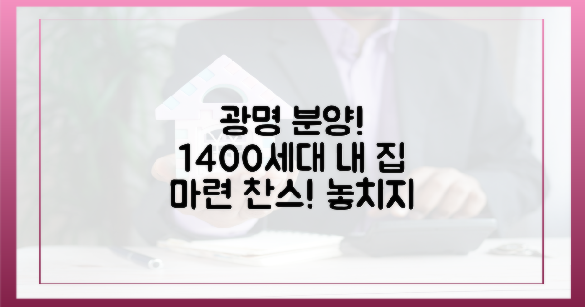 광명 분양, 1400가구 내 집 마련 기회!