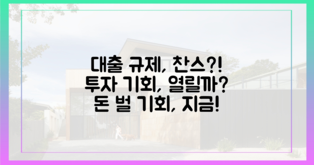 대출 규제, 새로운 투자 기회?