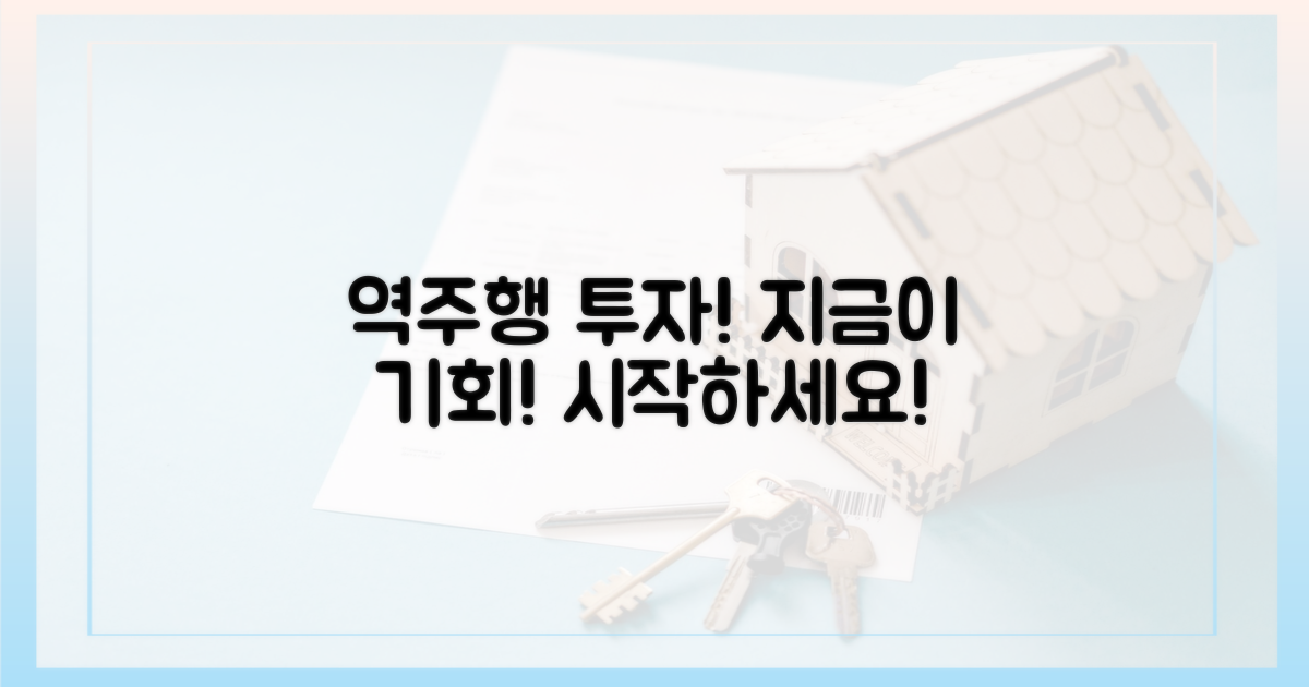 역주행 투자, 지금 시작하세요!