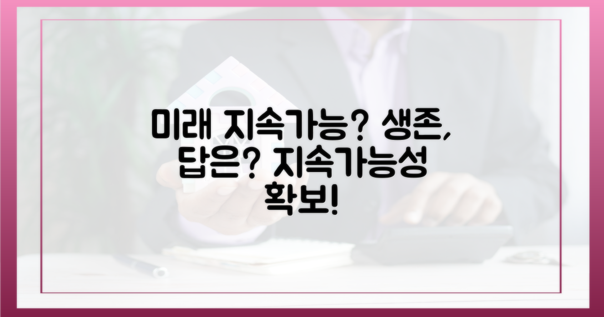 미래 전망: 지속가능성 확보는?