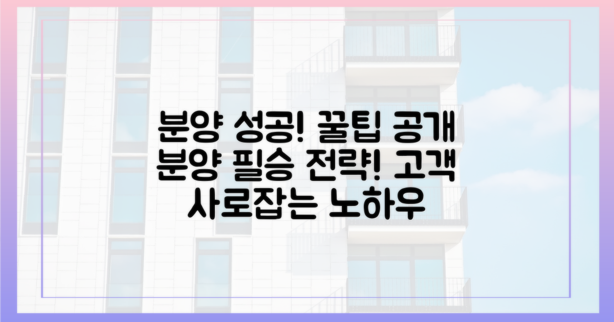 분양 성공 전략!
