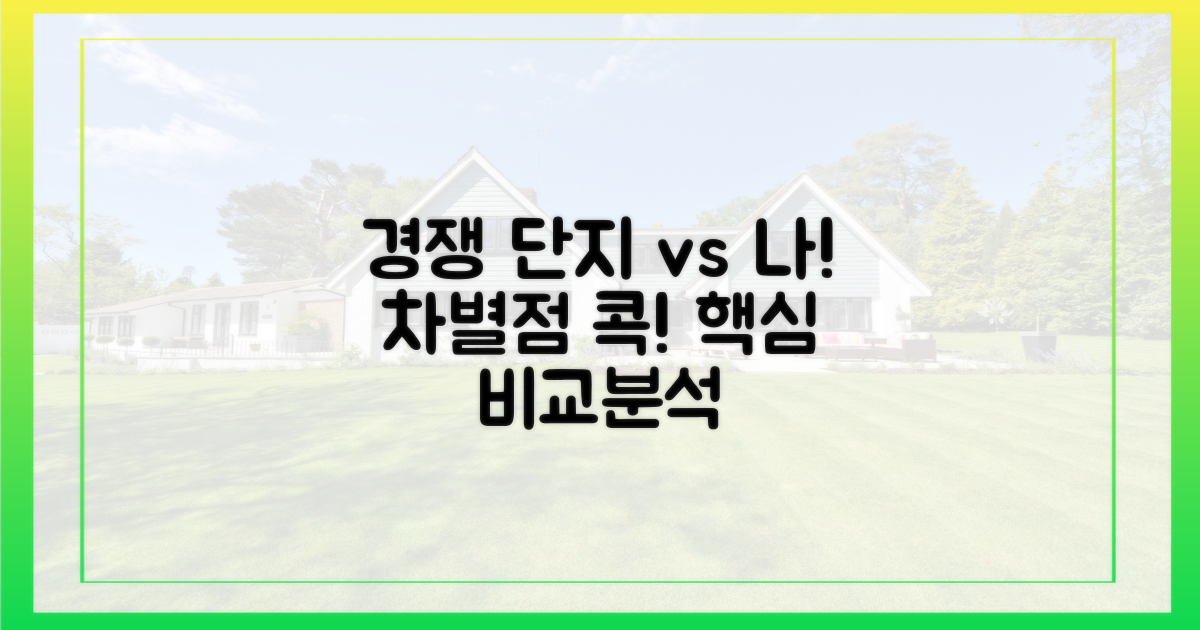 경쟁 단지와 차별점은?