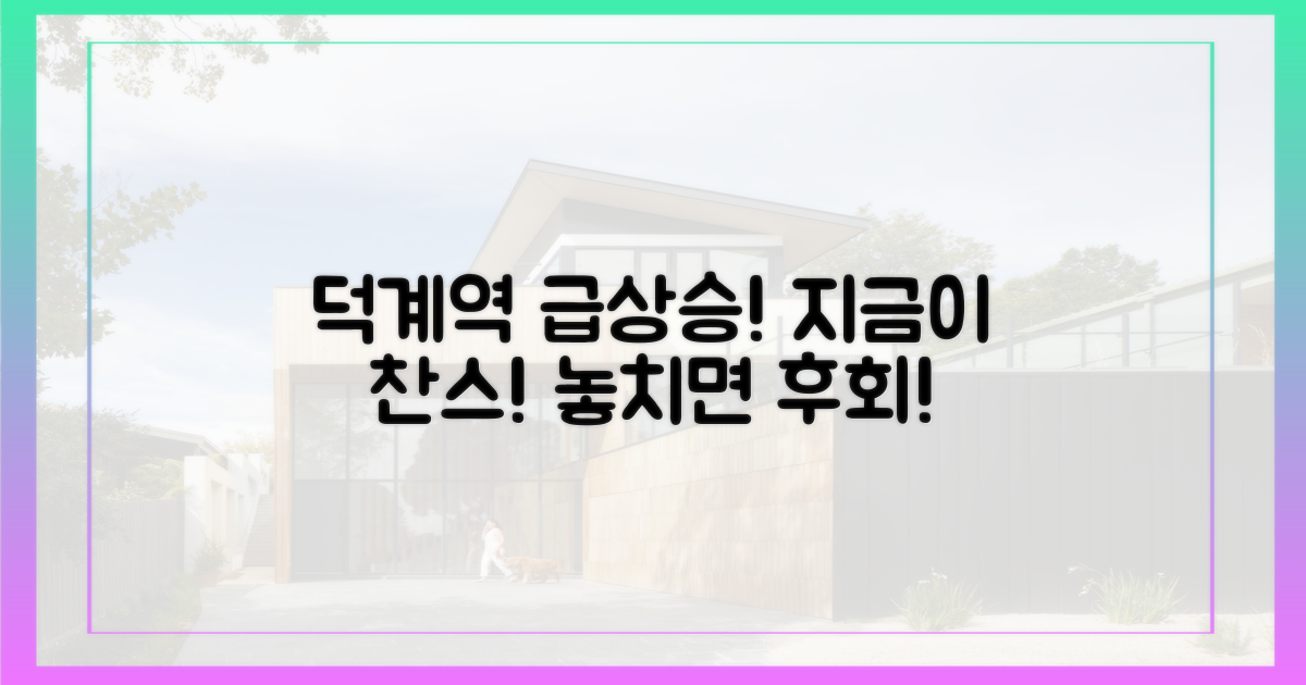 덕계역, 지금이 기회입니다!