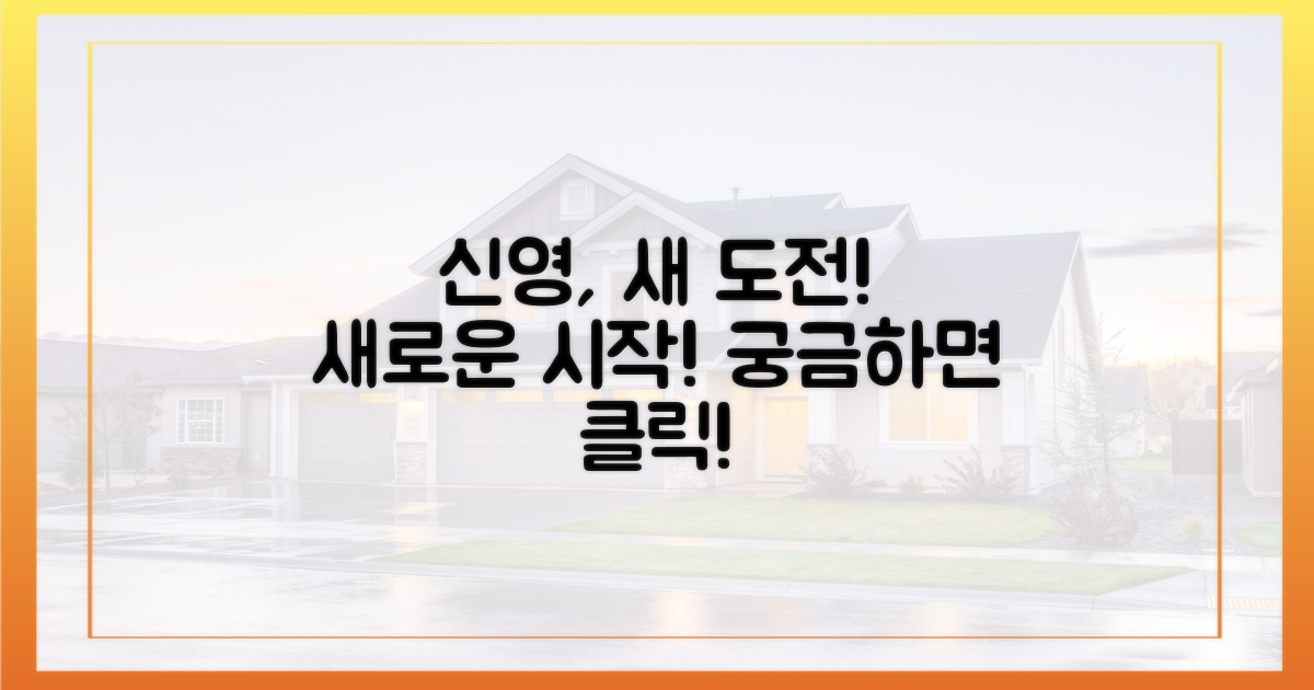 신영의 새로운 도전