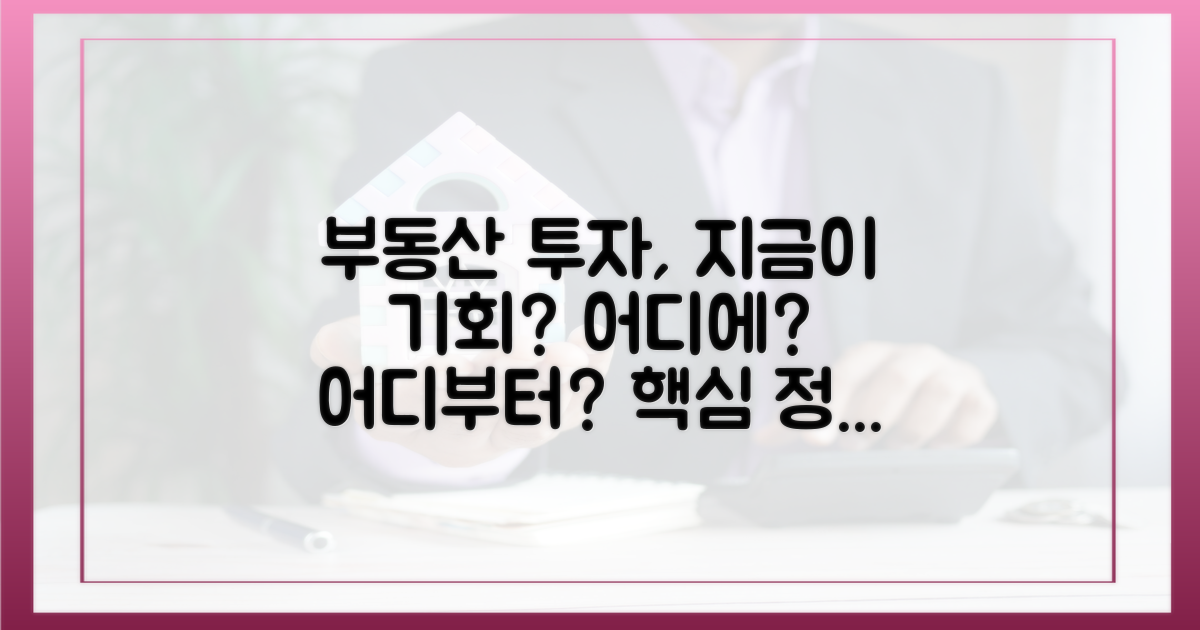 부동산 시장, 지금 어디에 투자해야 할까?