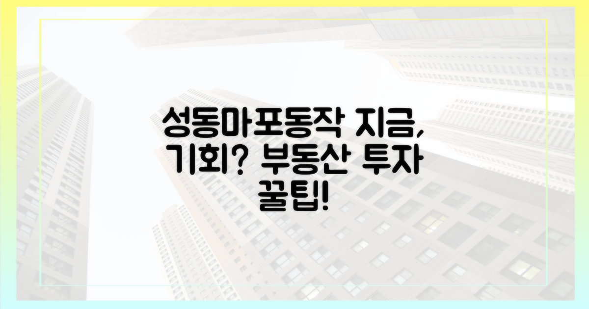 성동·마포·동작, 지금은 기회?
