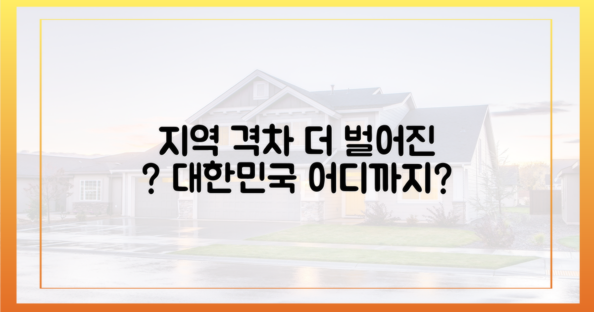 지역별 격차 심화