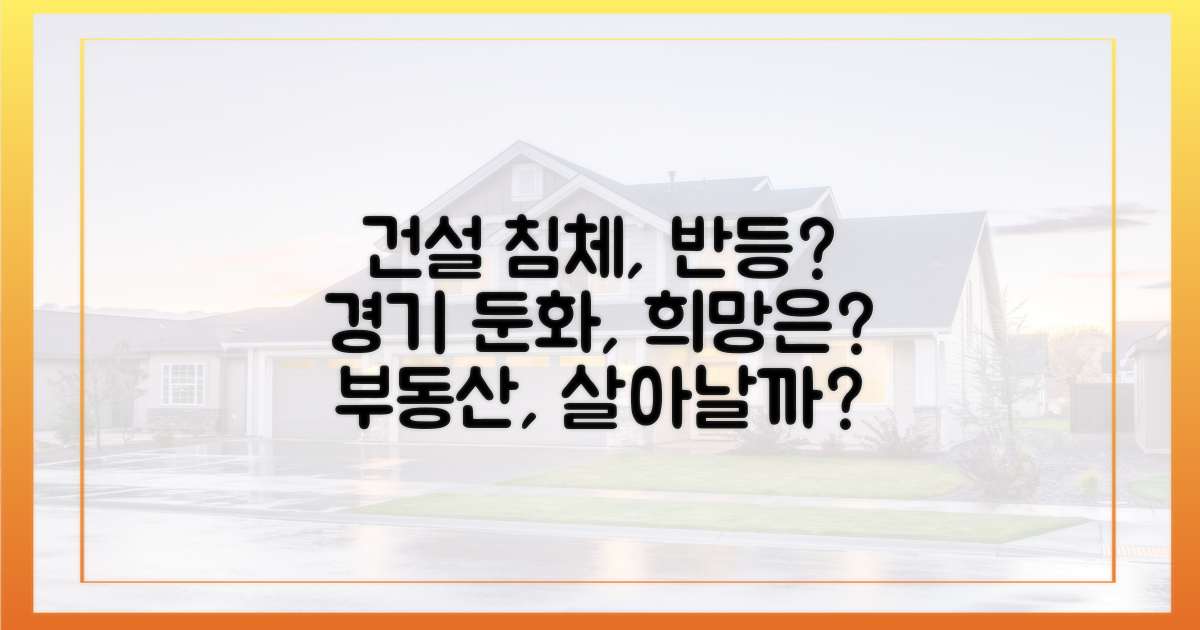 건설 경기 침체, 반등 가능성은?