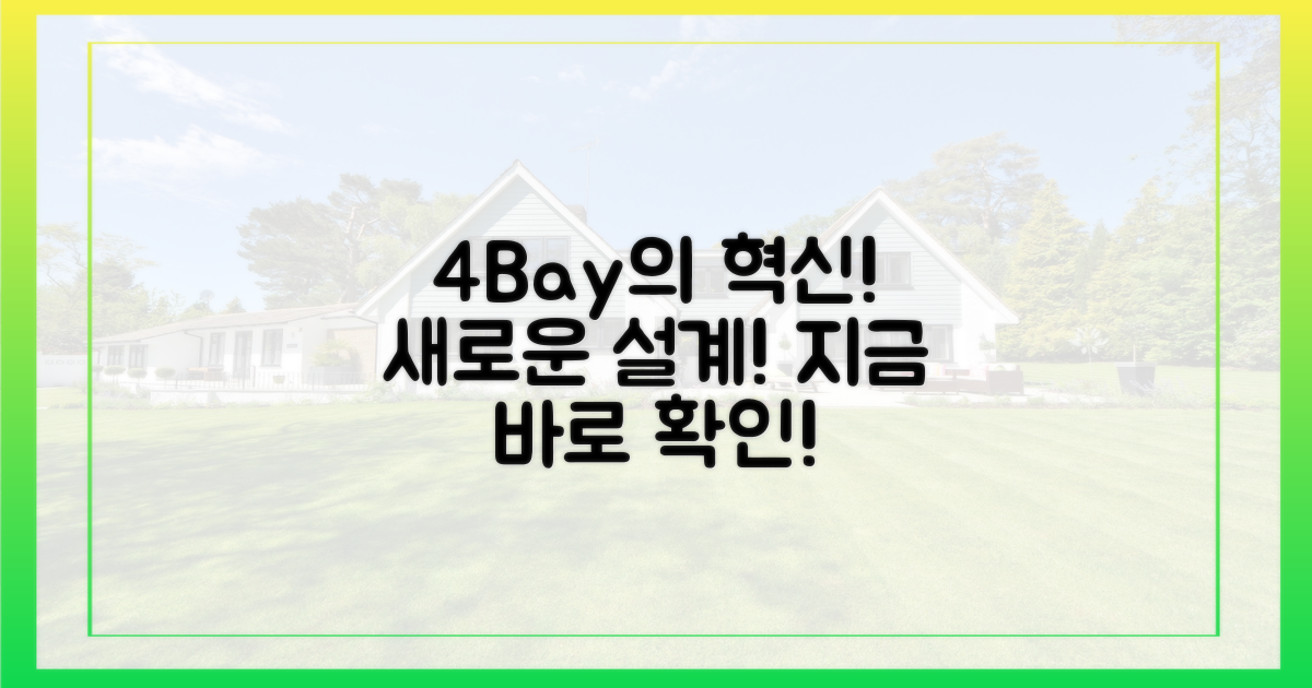 4Bay 혁신 설계 적용