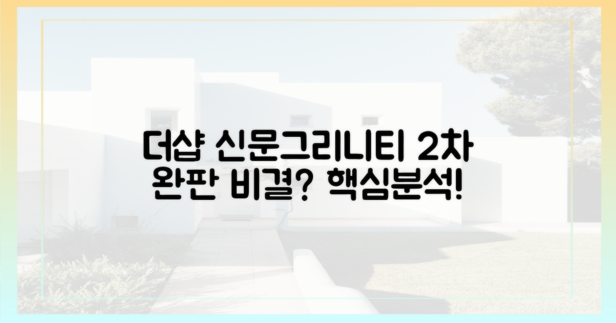 '더샵 신문그리니티 2차' 완판 비결