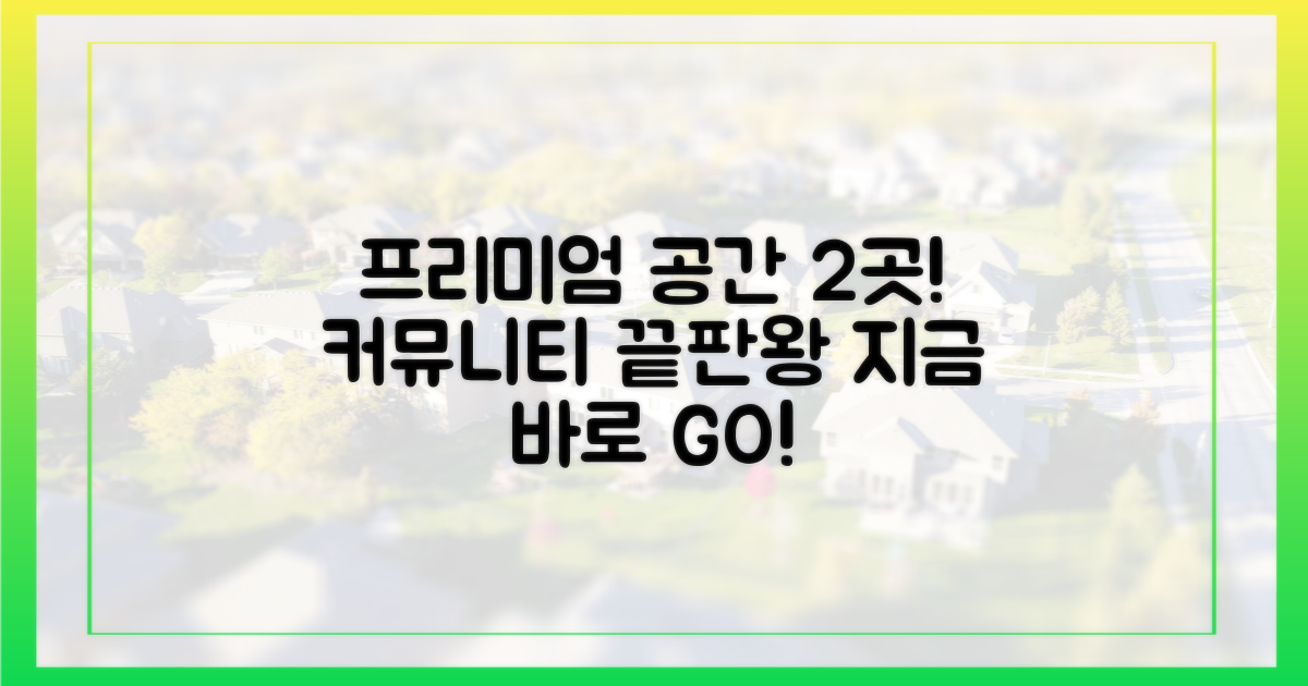 2개의 프리미엄 커뮤니티 공간