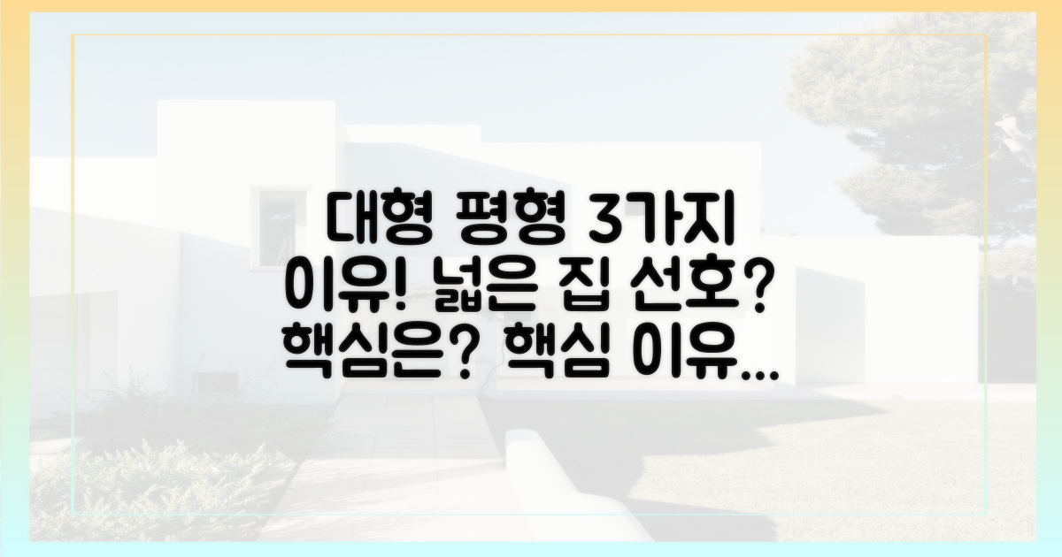대형 평형 선호, 3가지 핵심 이유