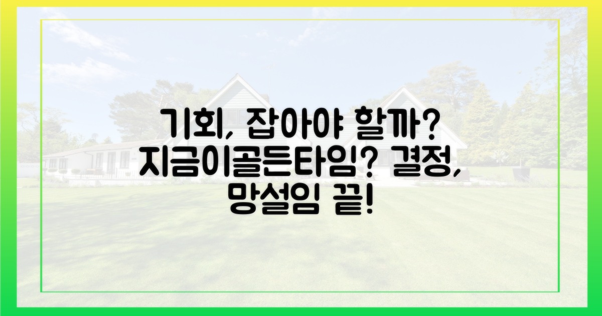 지금, 기회를 잡아야 할까?