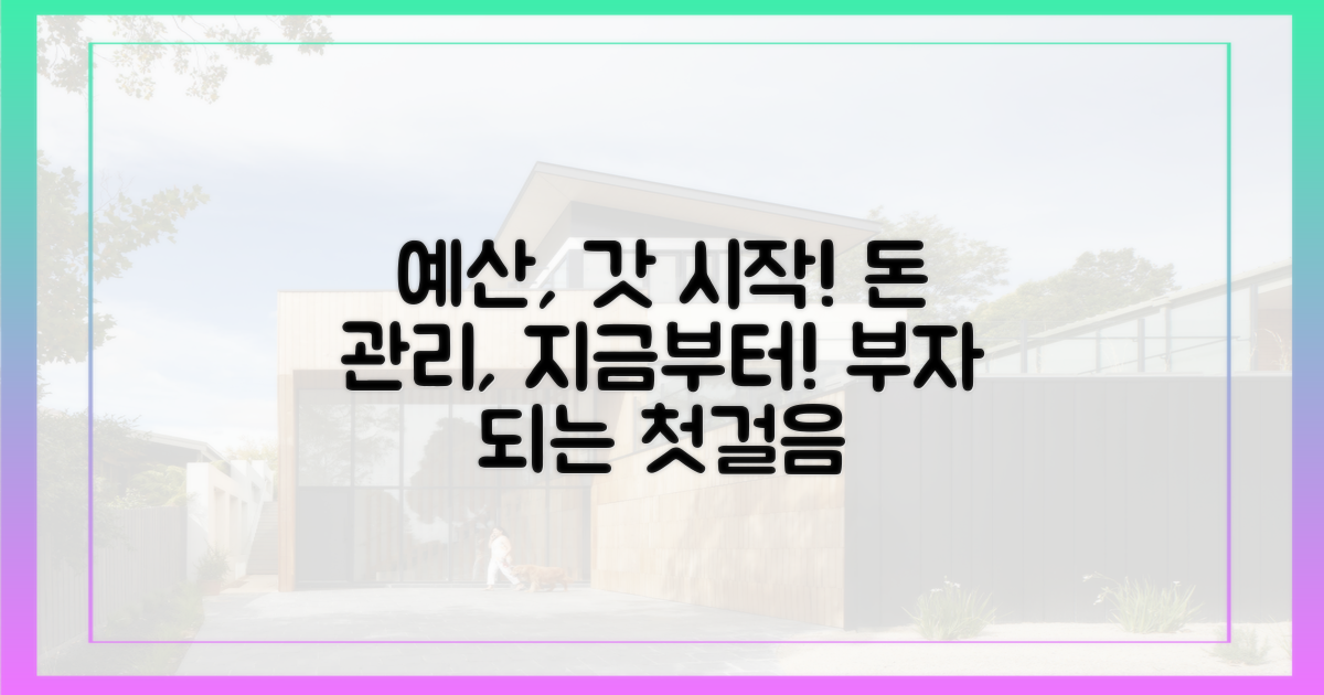 예산, 지금부터 시작하세요!