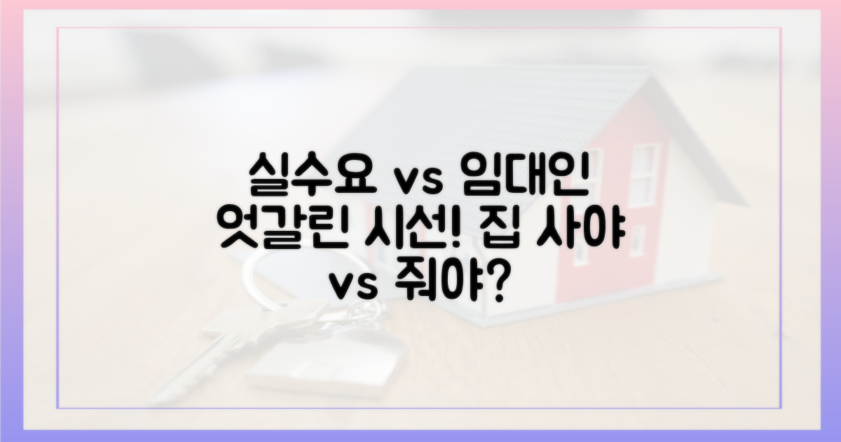 엇갈린 시선: 실수요자 vs 임대인