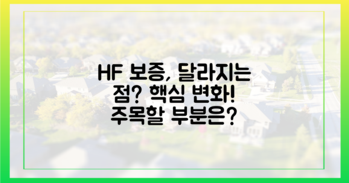 HF 보증, 무엇이 바뀌나