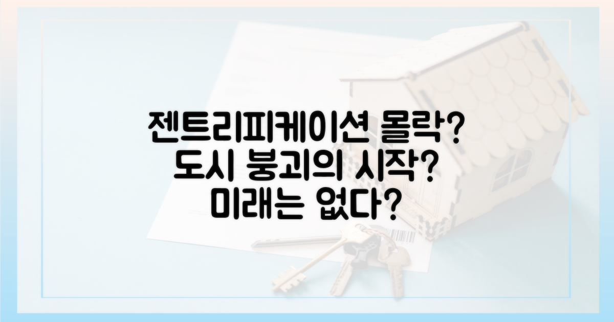젠트리피케이션, 몰락의 시작?